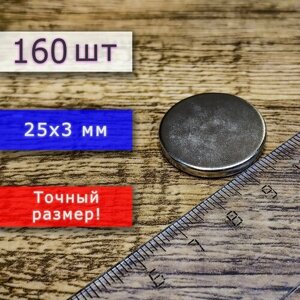 Неодимовый магнит универсальный мощный для крепления (магнитный диск) 25х3 мм (160 шт)