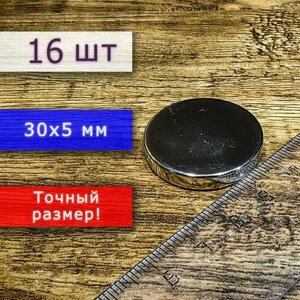 Неодимовый магнит универсальный мощный для крепления (магнитный диск) 30х5 мм (16 шт)