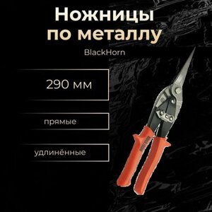 Ножницы по металлу 290мм прямые, удлинённые, BlackHorn 0.94мм. 00531