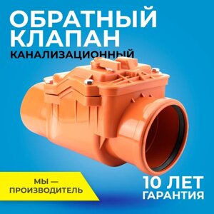 Обратный клапан для наружной канализации диаметр 110 мм RTP-110 коричневый