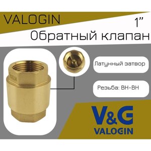 Обратный клапан с латунным сердечником 1" ВхВ V&G VALOGIN