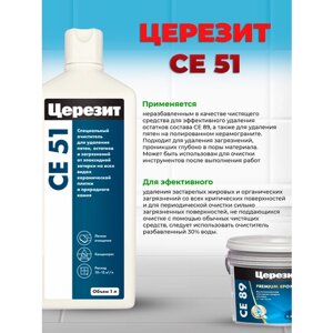 Очиститель эпоксидной затирки Ceresit CE 51 1 литр EpoxyClean