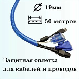 Оплетка спиральная для защиты кабелей и проводов 19мм, 50м, синяя