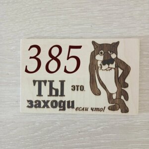 Оригинальная табличка с номером квартиры на дверь №385