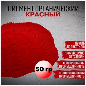 Пигмент красный 254 органический для гипса, ЛКМ, ПВХ, 50 гр.