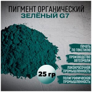 Пигмент зеленый G7 органический яркий цвет ЛКМ гипс ПВХ 25г