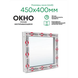 Пластиковое окно ПВХ BRUS BOX AERO 450х400 мм (ШхВ), глухое, однокамерный стеклопакет, белое, легос