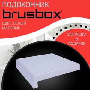 Подоконник пластиковый Brusbox белый матовый 500*1100
