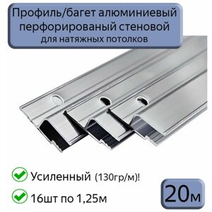 Профиль/багет алюминиевый перфорированный для натяжного потолка, 20м (16шт*1,25м)