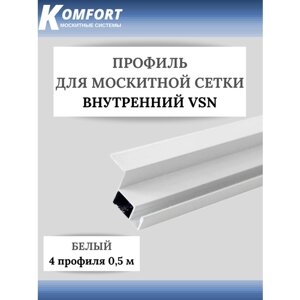 Профиль для вставной москитной сетки VSN белый 0,5 м 4 шт