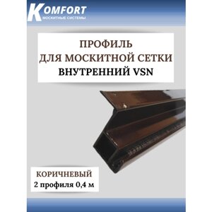 Профиль для вставной москитной сетки VSN коричневый 0,6 м 2 шт