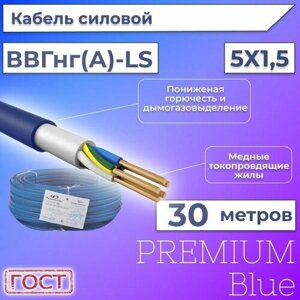 Провод электрический/кабель ГОСТ + Premium Blue 0,66 кВ ВВГ/ВВГнг/ВВГнг (А)-LS 5х1,5 круглый с заполнением - 30 м.