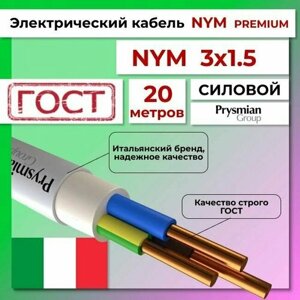Провод электрический/кабель ГОСТ + Premium NYM 3х1,5 (N, PE)- 20 м. Prysmian