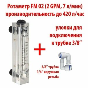 Ротаметр (измеритель потока воды или флоуметр) панельный FM 02 шкала 0,2-2 GPM или 0,5-7 л/мин + фитинги на 3/8" трубку. Для измерения потока до 420 литров в час.