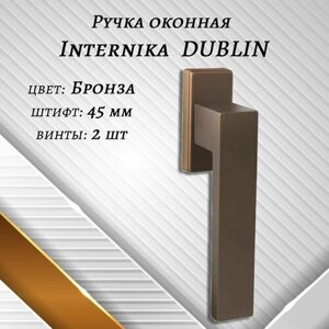 Ручка оконная Internika DUBLIN 45 мм, алюминиевая, Бронза 1шт, винты в комплекте.