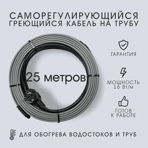 Саморегулирующийся греющий кабель на трубу SRL 16Вт/м в сборе (25м)