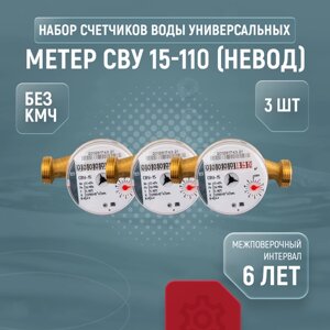 Счетчики воды универсальные метер СВУ 15-110 (Невод), комплект из 3 шт, без кмч