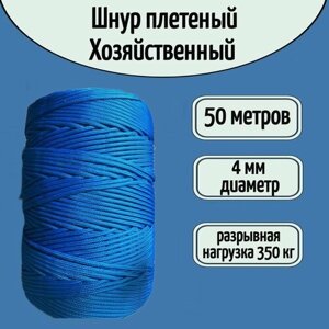 Шнур/веревка крепежная, шпагат хозяйственный, плетенный, синий 4 мм/ 50 метров