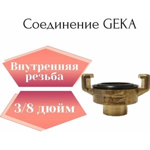 Соединение Гека (GEKA) 3/8" внутренняя резьба