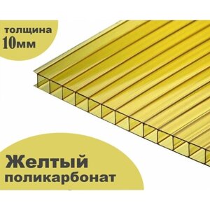Сотовый поликарбонат желтый, Ultramarin, 10 мм, 6 метров, 2 листа