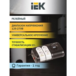 Стабилизатор напряжения однофазный IEK Simple 1.5 кВА 1000 Вт