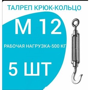 Талреп М 12 крюк-кольцо (стяжка троса), оцинкованный (комплект 5 шт)