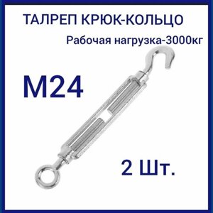 Талреп м 24 крюк-кольцо (стяжка троса), оцинкованный (комплект 2 шт)