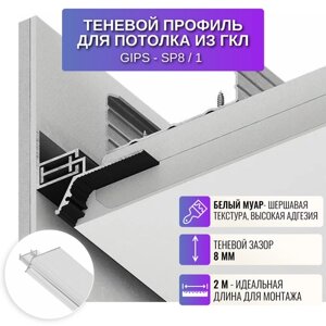 Теневой алюминиевый профиль Respect для потолка из гипсокартона 2 метра 1 штука, цвет белый GIPS-SP8