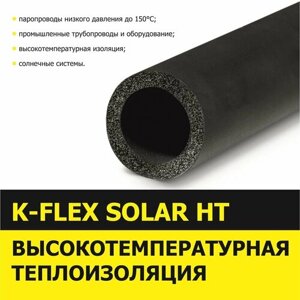 Теплоизоляция для труб K-FLEX 13x089-2 SOLAR HT