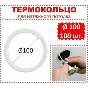 Термокольцо / Протекторное кольцо для натяжного потолка, d 100 / 100 шт.
