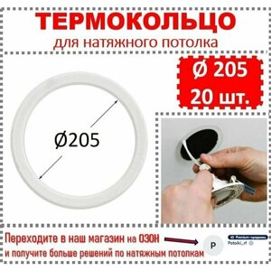Термокольцо / Протекторное кольцо для натяжного потолка, d 205 / 20 шт.