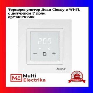 Терморегулятор/термостат деви Classy c Wi-Fi белый, с датчиком пола 140F1064R
