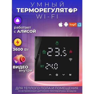 Терморегулятора (термостата) для теплого пола электрический с сенсорным экраном, встроенная wi-fi функция, мобильное приложение Smart Life, работает с умным голосовым помощником – Алисой