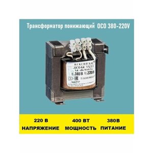 Трансформатор ОСО-0.4-09 380/220В