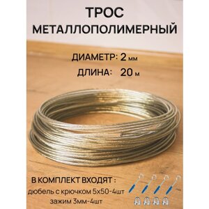 Трос металлополимерный/Трос такелажный/металлическое изделие с полимерным покрытием, диаметр 2мм