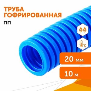 Труба гофрированная ПП лёгкая негорючая (НГ) синяя d20 мм, 10м