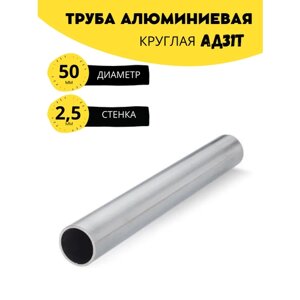 Труба круглая алюминиевая АД31Т диаметр 50 мм. стенка 2,5 мм. длина 1700 мм. Трубка Алюминий