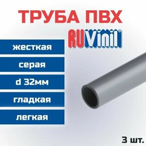 Труба ПВХ Ruvinil гладкая жесткая легкая d32мм L1000 3шт.