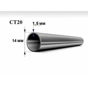 Труба стальная Ст 20, диаметр 14 мм, стенка 1,5 мм, длина 1750 мм. Холоднодеформированная железная трубка стан