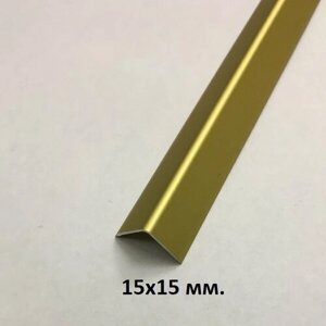 Уголок алюминиевый 15х15мм. Золото мат 2.7м