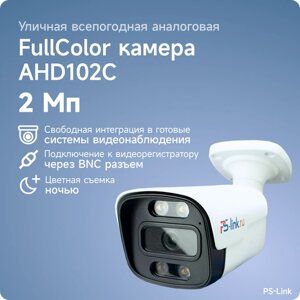 Уличная AHD камера видеонаблюдения PS-link AHD102C FullColor 2Мп, в металлическом корпусе, LED подсветка