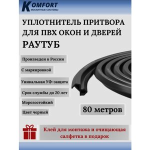 Уплотнитель для ПВХ окон и дверей Раутуб черный 50 метров