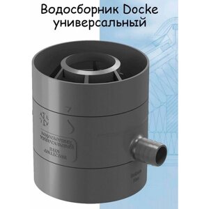 Водосборник универсальный под трубу d80-110 для дождевой воды с водостока Docke (Деке) графит (RAL 7024)