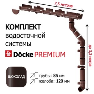 Водосточная система, Docke Premium, 7,5м/3,3 м, RAL 8019, цвет шоколад, комплект.