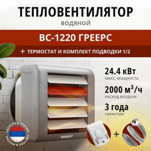 Водяной тепловентилятор ВС-1220 Греерс 24 кВт+термостат+комплект подводки 1/2