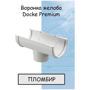 Воронка желоба ПВХ Docke Premium (Деке премиум) канатка белый пломбир (RAL 9003) воронка сливная водосборная