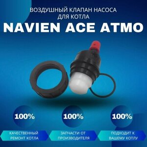 Воздушный клапан насоса для котла Navien Ace Atmo