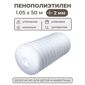 Вспененный полиэтилен 2 мм, рулон 1.05х50 м (52.5 м2), белый пенополиэтилен утеплитель подложка под ковер или ламинат, теплоизоляция для теплого пола
