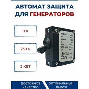 Выключатель - автомат защиты для бензогенераторов 9А 230В для генераторов 2кВт