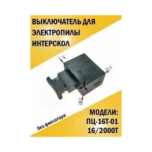 Выключатель для цепной электропилы Интерскол ПЦ-16Т-01, 16/2000Т, без фиксатора.